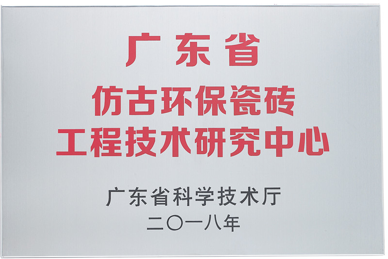 2019年廣東省仿古環(huán)保瓷磚工程技術(shù)研究中心_副本.jpg