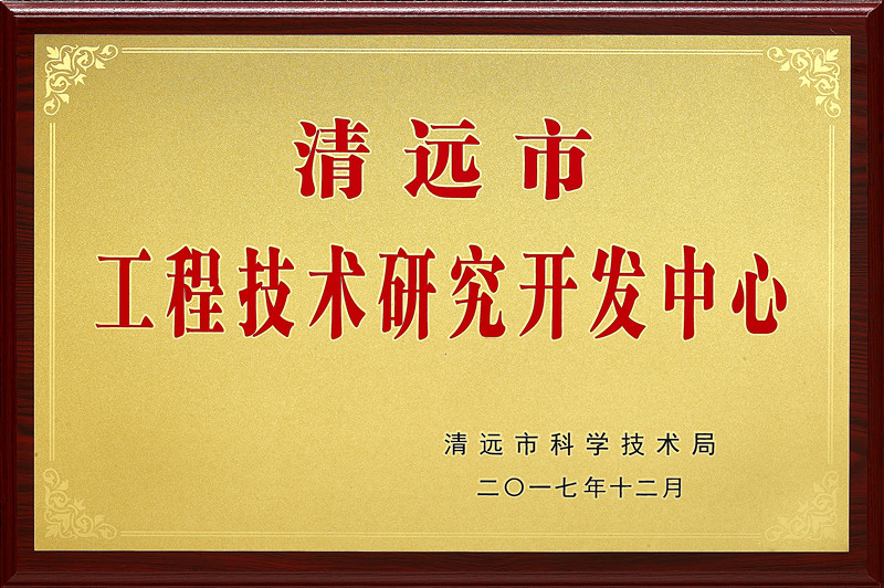 2017年工程技術(shù)研究開(kāi)發(fā)中心_副本.jpg